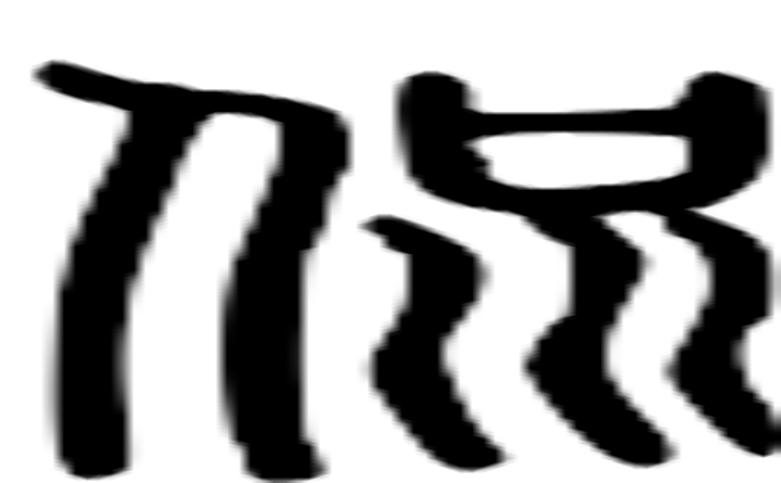 侃的篆字