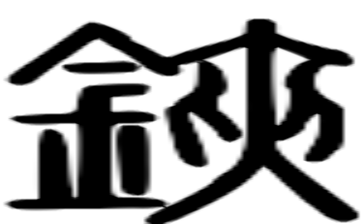 铗的篆字