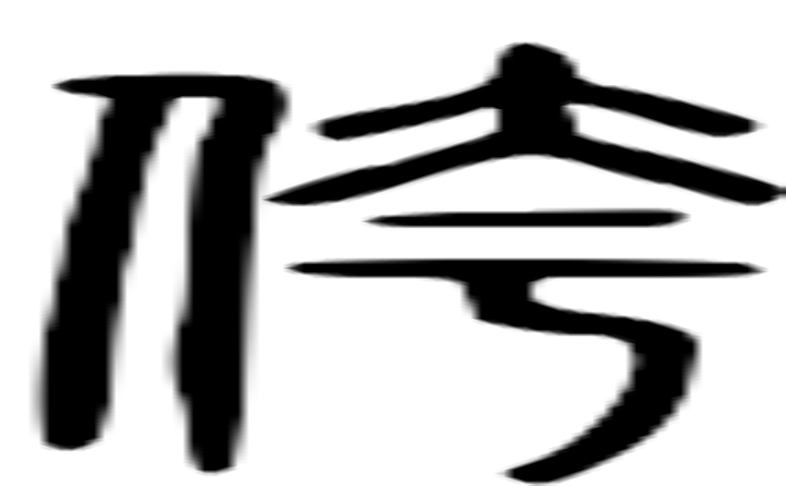 侉的篆字