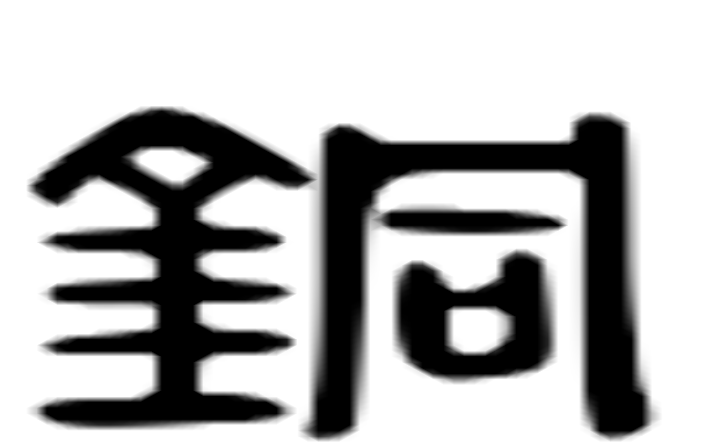 铜的六书通字