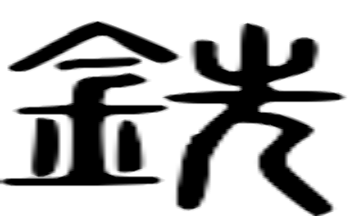 铣的篆字