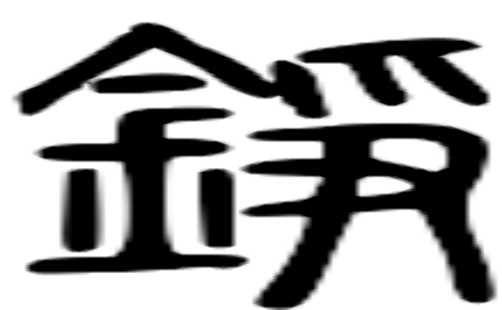 铮的篆字