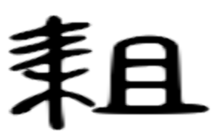 锄的六书通字