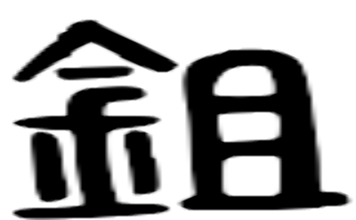 锄的篆字