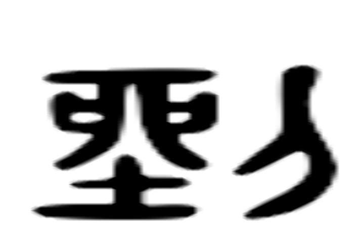 锉的六书通字