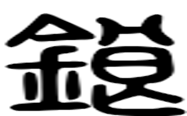 锒的篆字