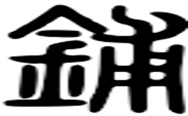 铺的篆字