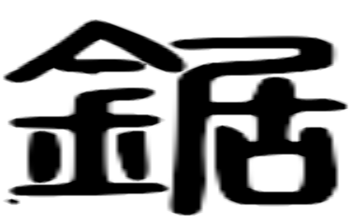 锯的篆字