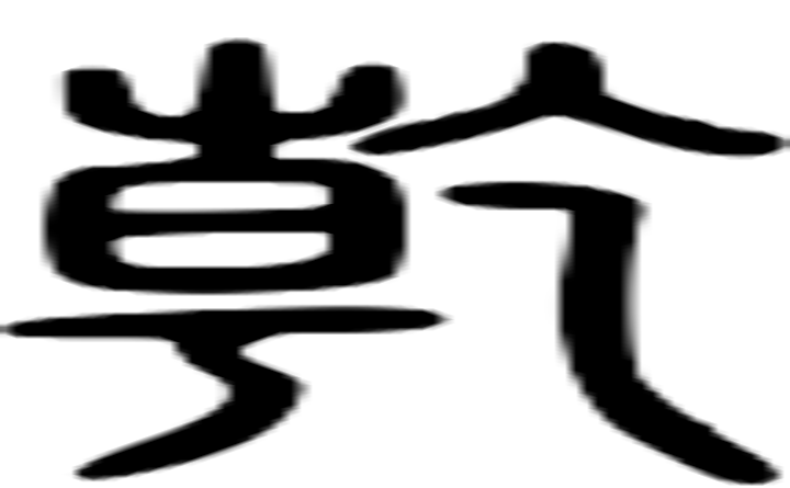 乾的篆字