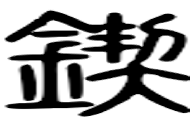 锲的篆字