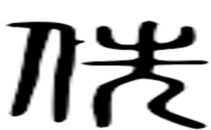 侁的篆字