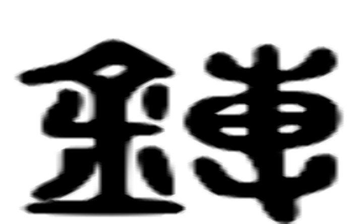 镈的六书通字