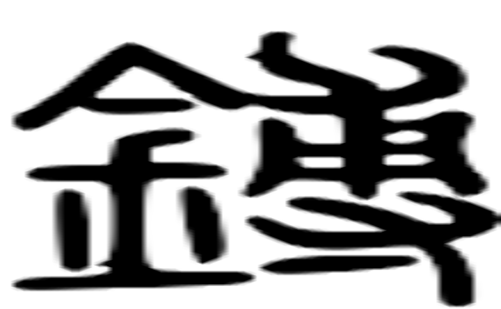 镈的篆字