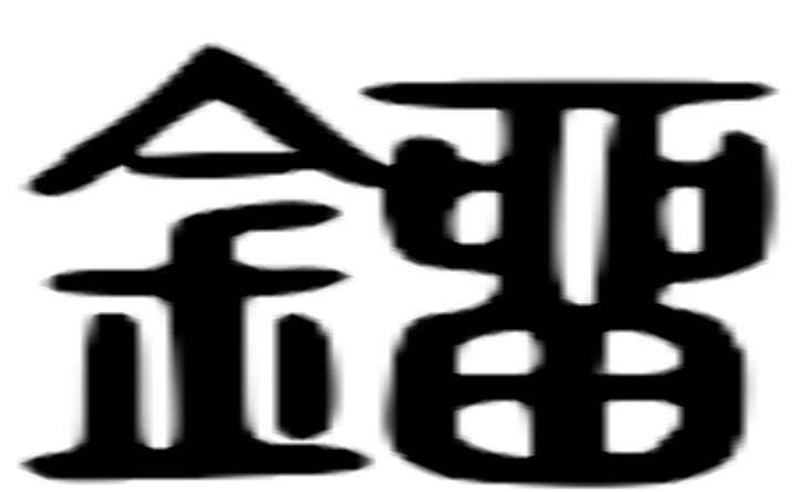 镏的篆字