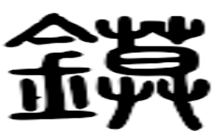 镆的篆字