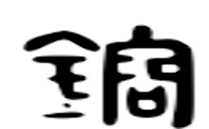 镕的六书通字