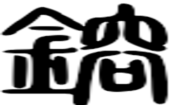 镕的篆字