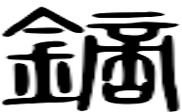 镝的篆字