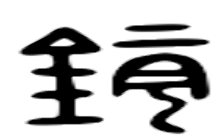 镜的六书通字