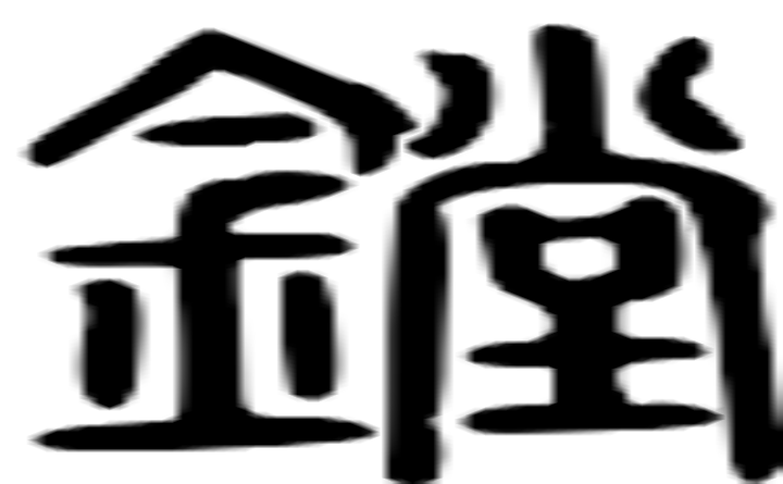 镗的篆字