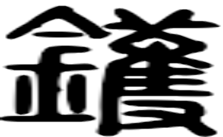 镬的篆字