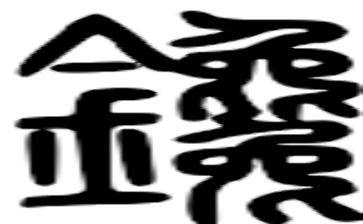 镵的篆字