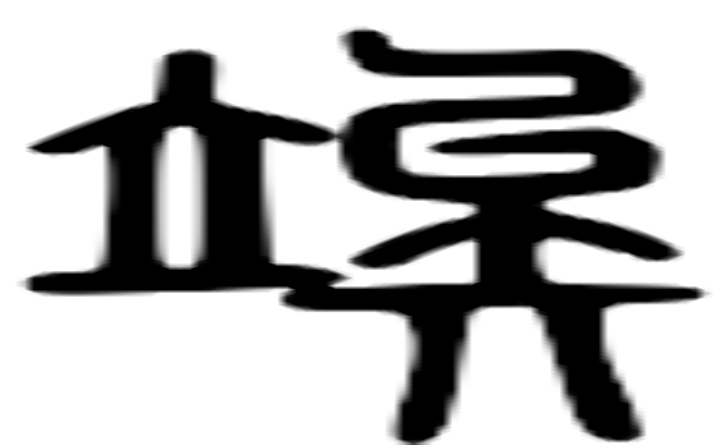 竢的篆字