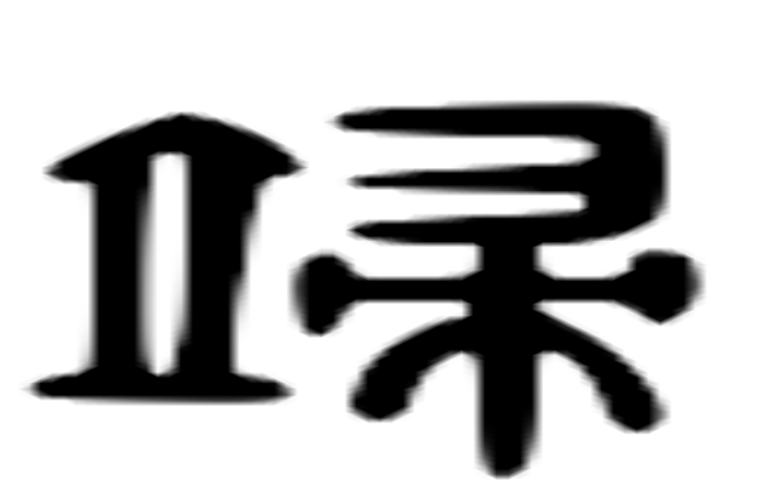 端的六书通字