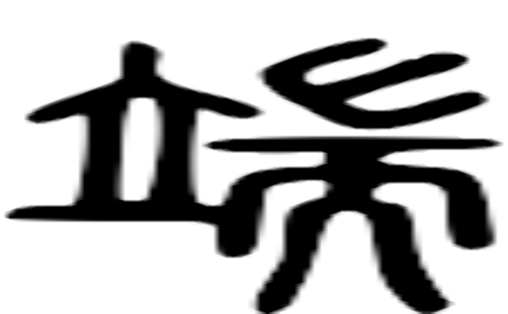 端的篆字