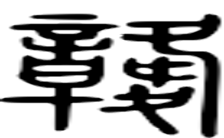 竷的篆字