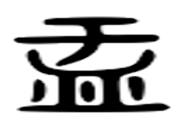 盂的六书通字