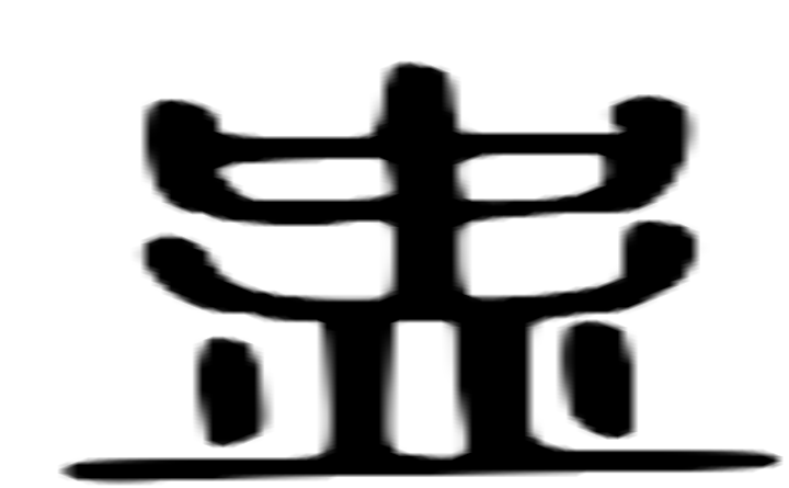 盅的篆字