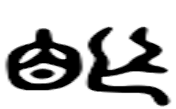 盲的六书通字