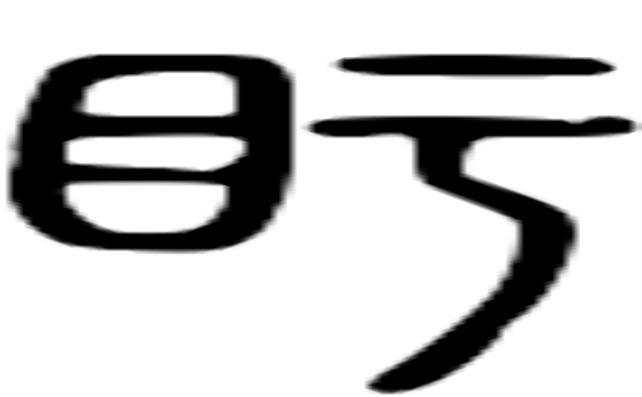 盱的篆字