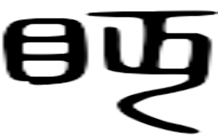 眄的篆字