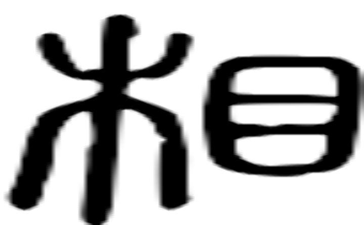 相的篆字