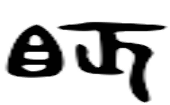 眠的六书通字