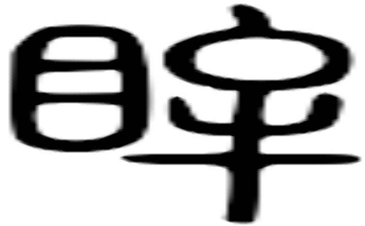 眸的篆字