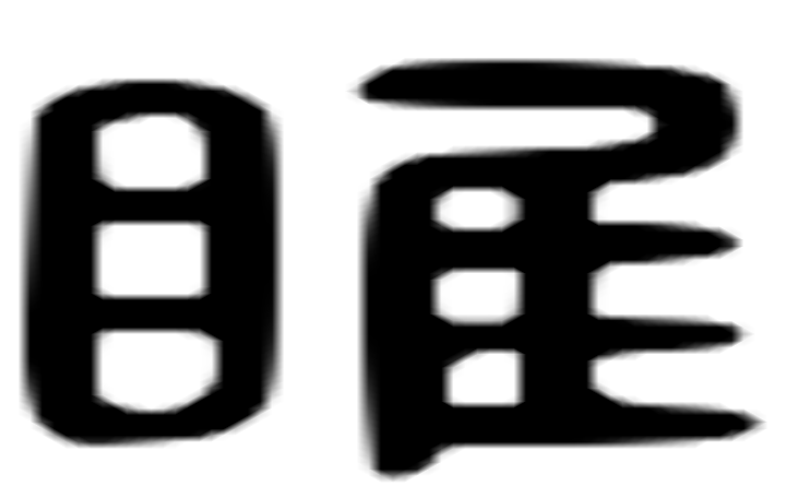 眭的六书通字