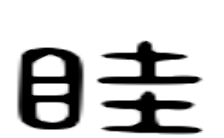 眭的六书通字