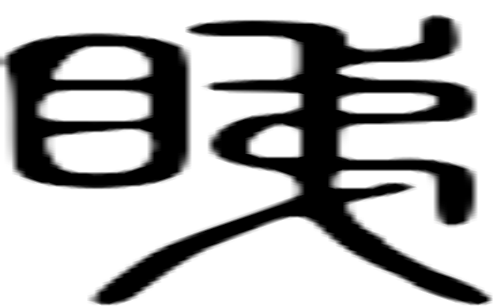 睇的篆字