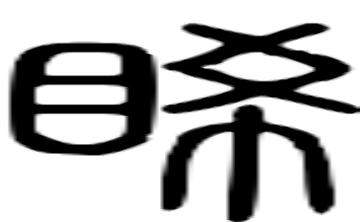 睎的篆字