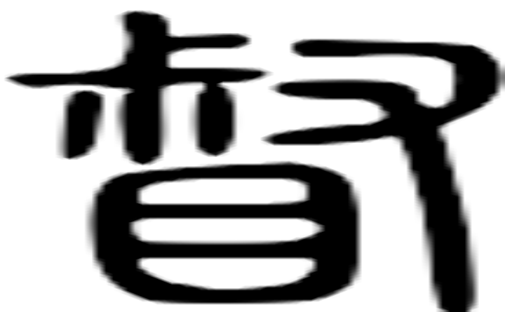 督的篆字