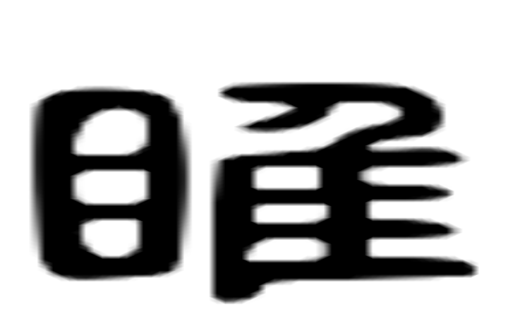 睢的六书通字