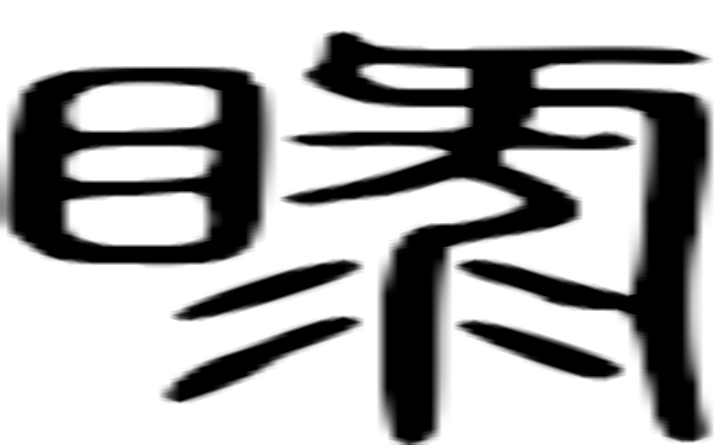 睩的篆字