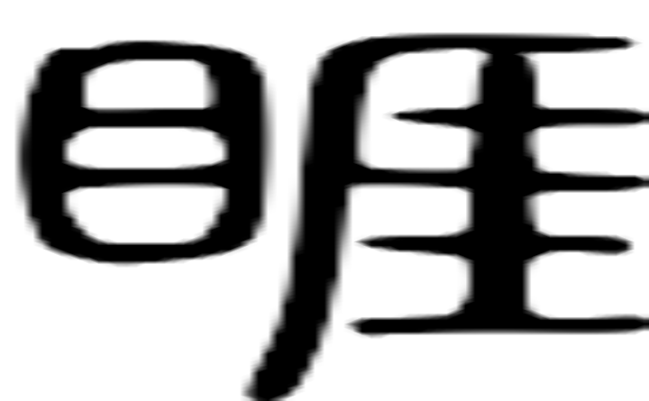 睚的篆字