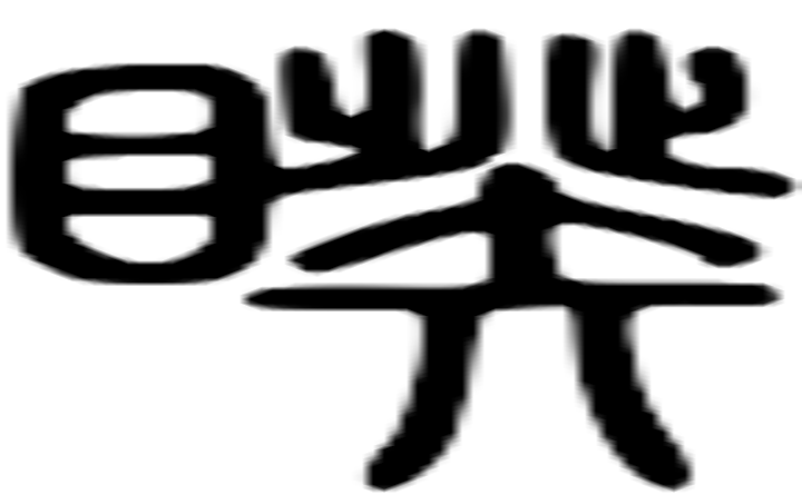 睽的篆字