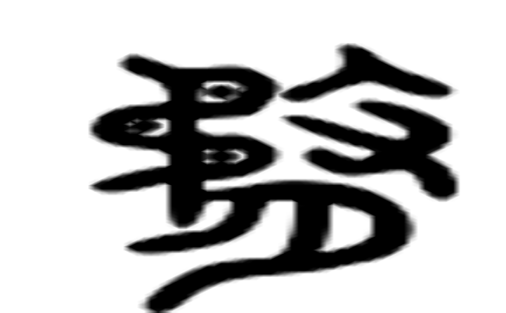 瞀的六书通字