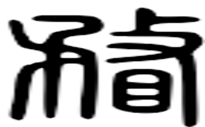 瞀的篆字