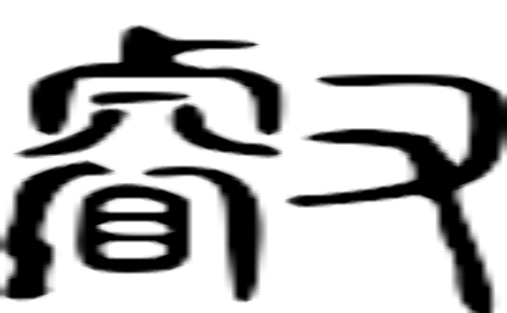 睿的篆字